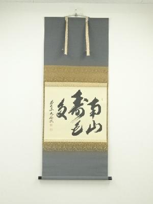 前大徳　山口大痴筆　「南山寿色多」横物　肉筆紙本掛軸（共箱）